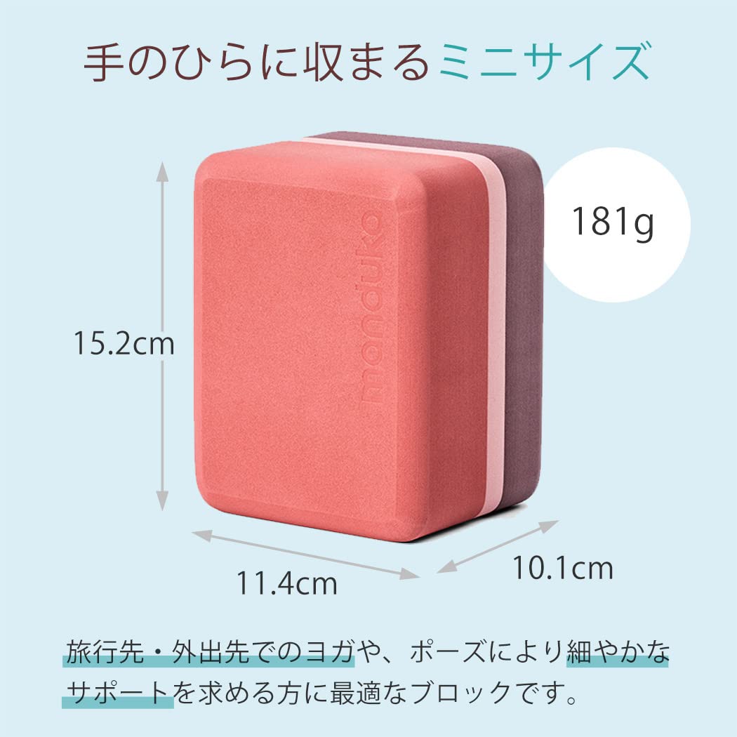Amazon | マンドゥカ(Manduka) ヨガブロック 軽量 ヨガミニトラベル